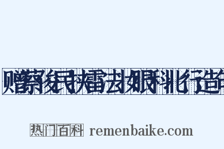 赠蔡俊民挟雷法妆眼科北行造句是什么意思的图片
